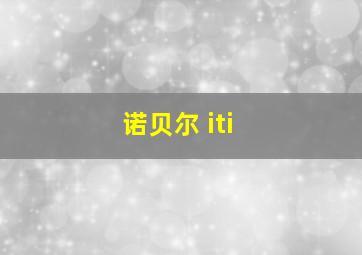 诺贝尔 iti